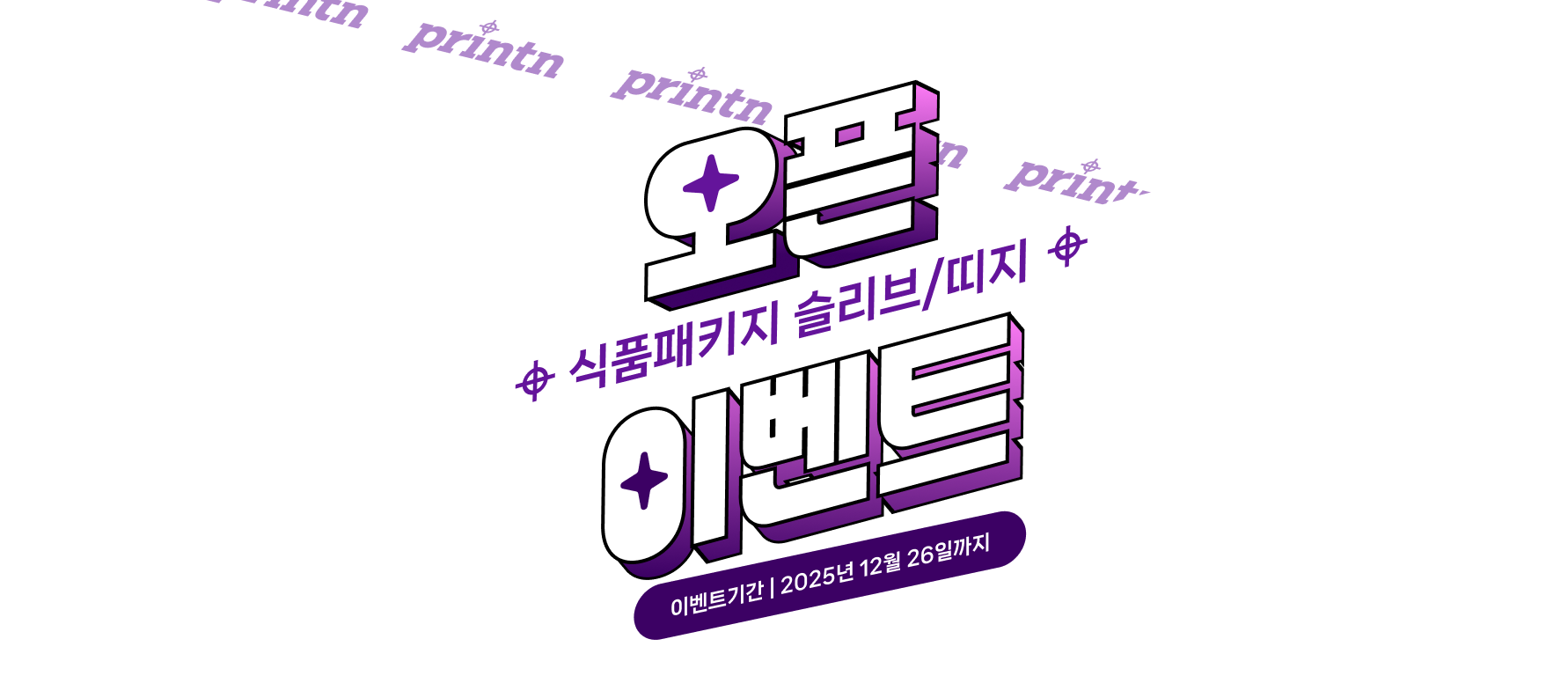 오픈 식품패키지 슬리브/띠지 이벤트