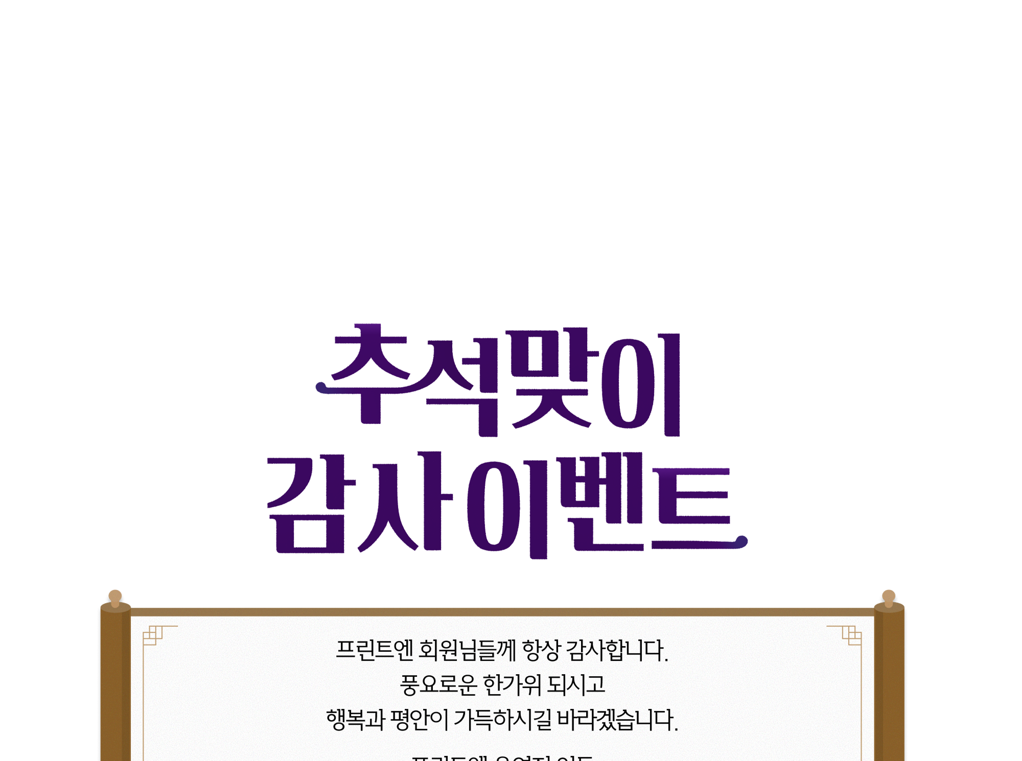 추석맞이 감사 이벤트