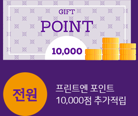 프린트엔 포인트 10,000점 추가적립